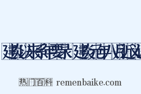 建炎以来系年要录·建炎元年八月近义词是什么意思的图片